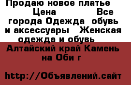 Продаю новое платье Jovani › Цена ­ 20 000 - Все города Одежда, обувь и аксессуары » Женская одежда и обувь   . Алтайский край,Камень-на-Оби г.